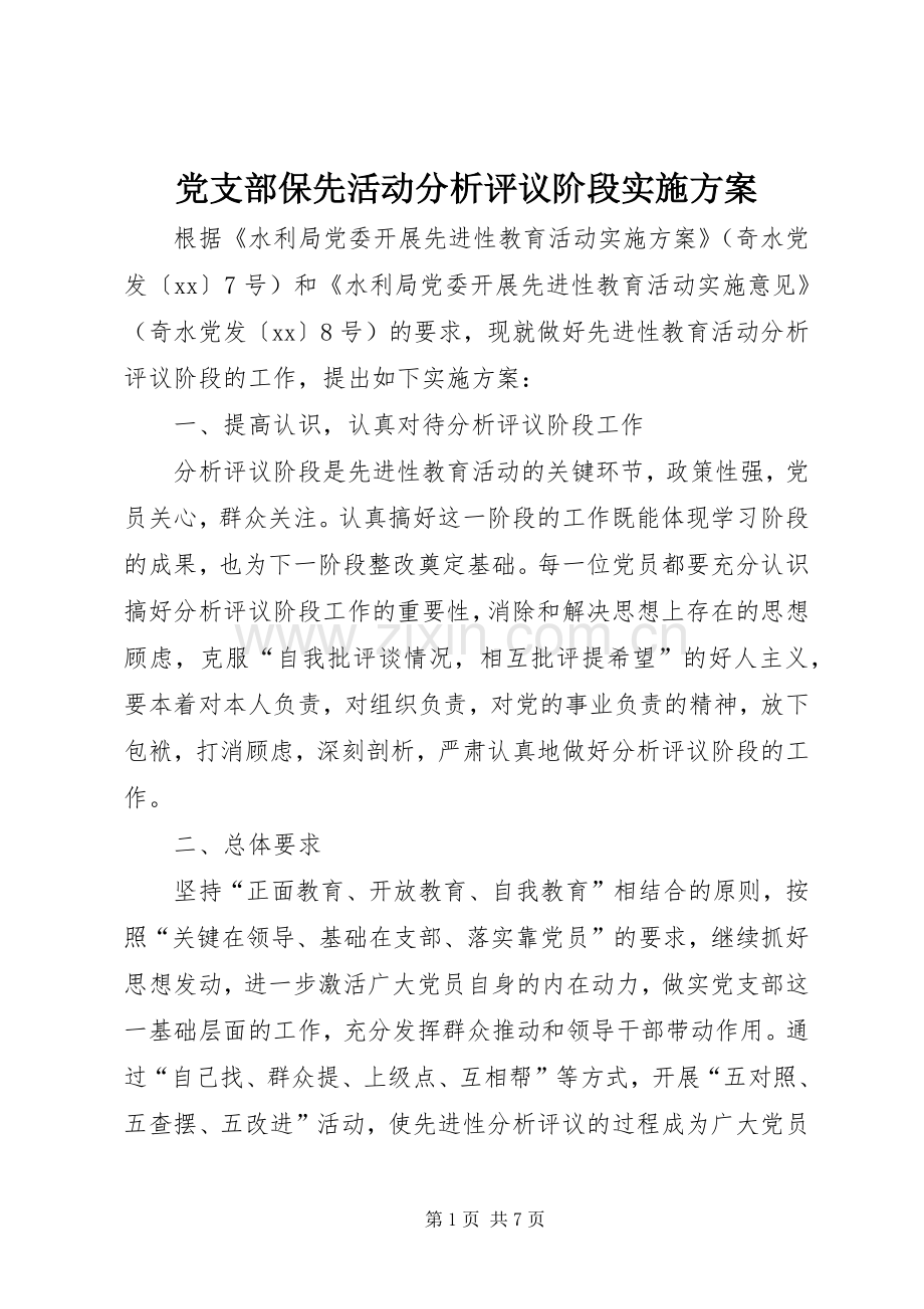 党支部保先活动分析评议阶段方案 .docx_第1页