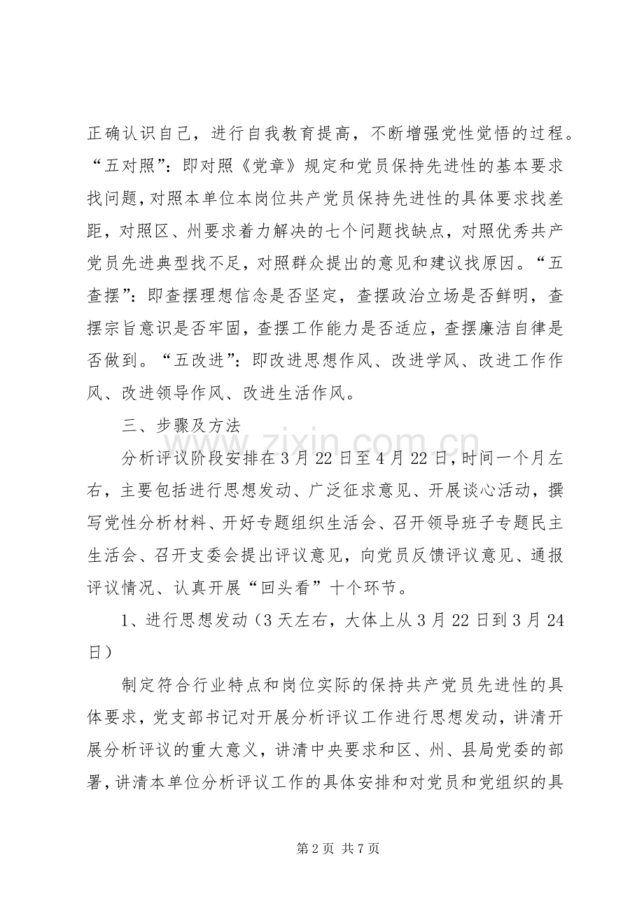 党支部保先活动分析评议阶段方案 .docx_第2页