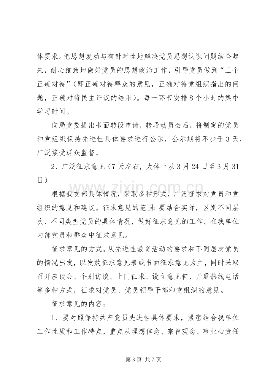 党支部保先活动分析评议阶段方案 .docx_第3页