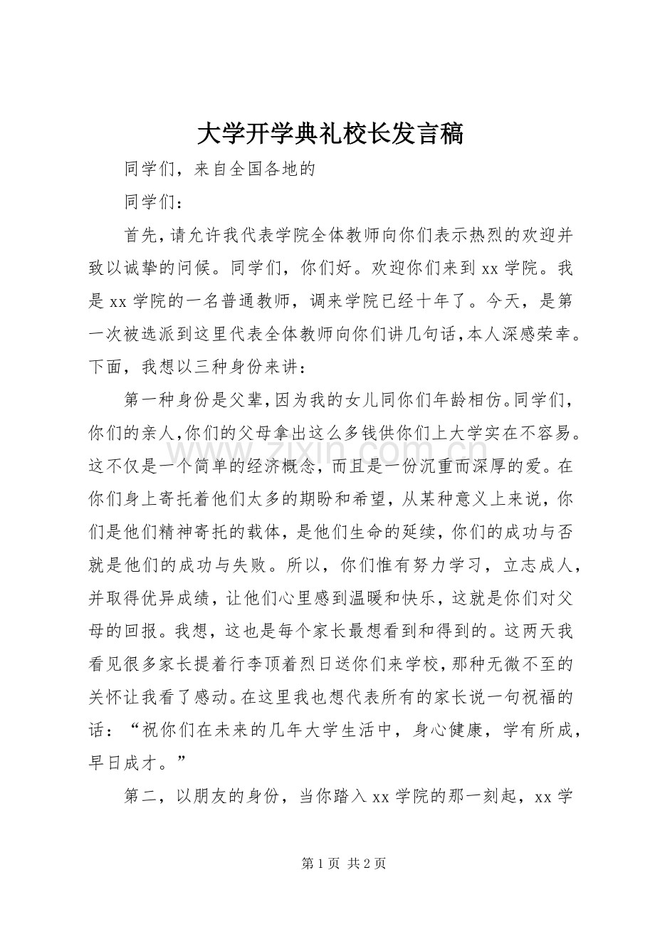 大学开学典礼校长发言稿.docx_第1页