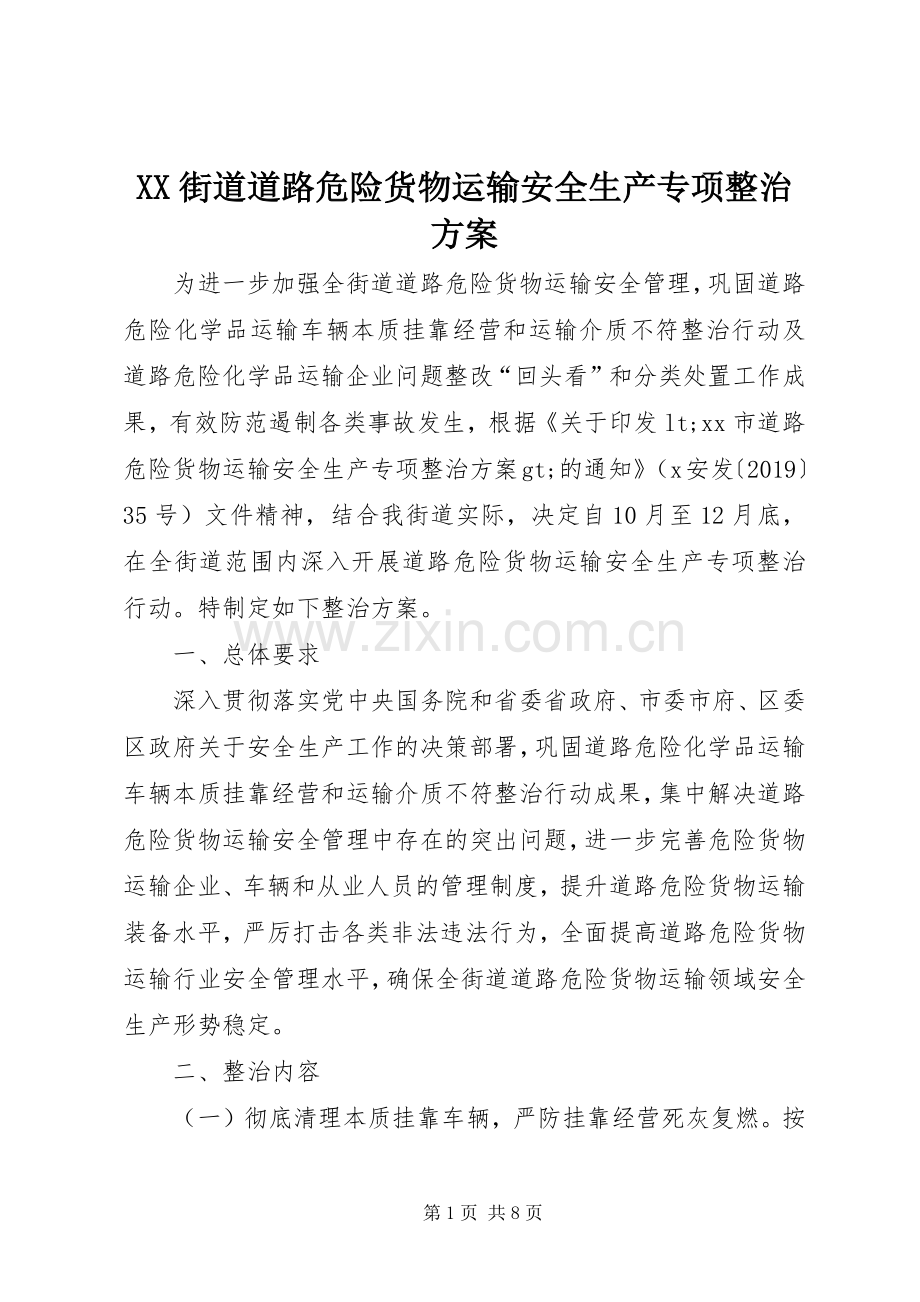 XX街道道路危险货物运输安全生产专项整治实施方案 .docx_第1页