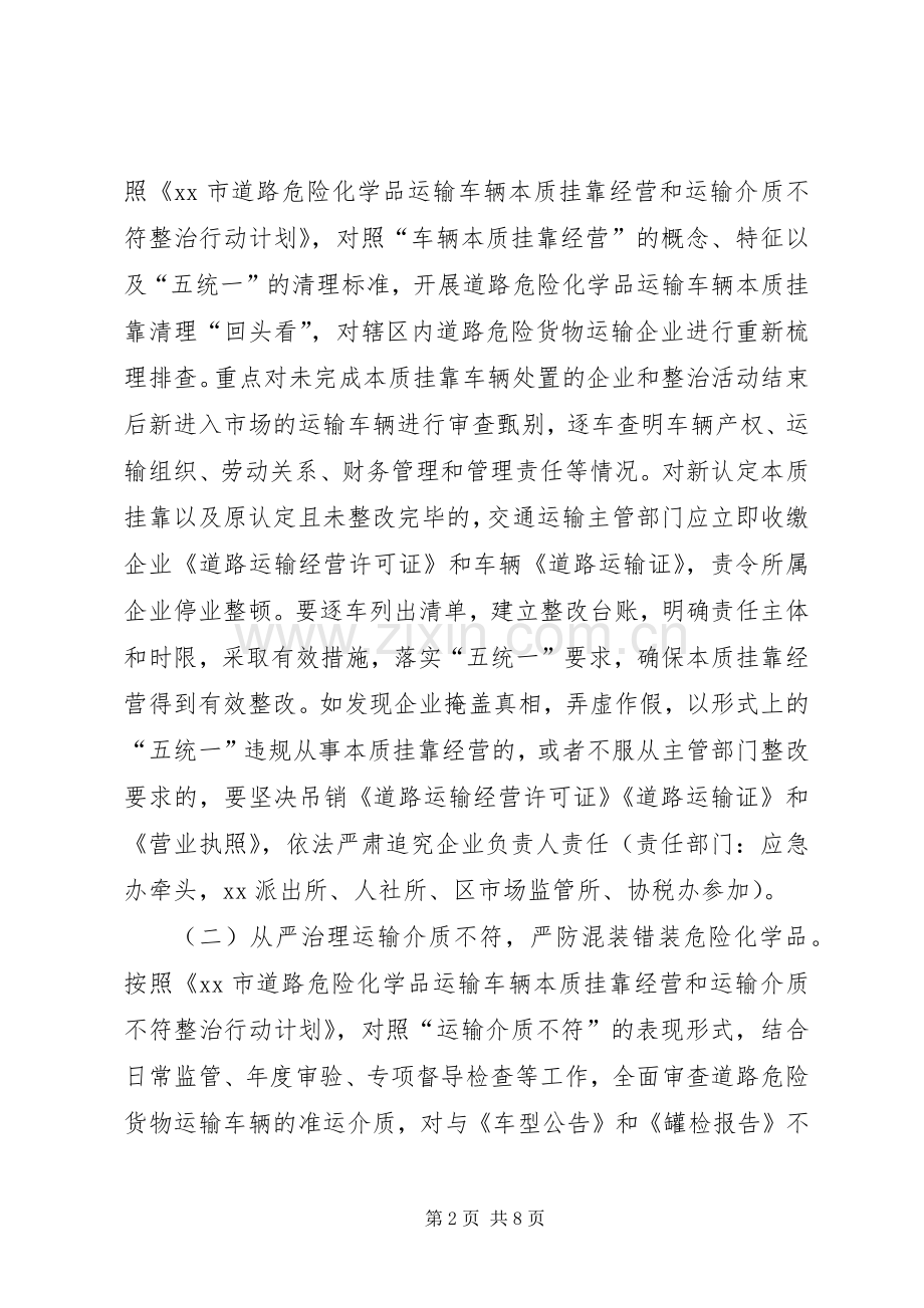 XX街道道路危险货物运输安全生产专项整治实施方案 .docx_第2页