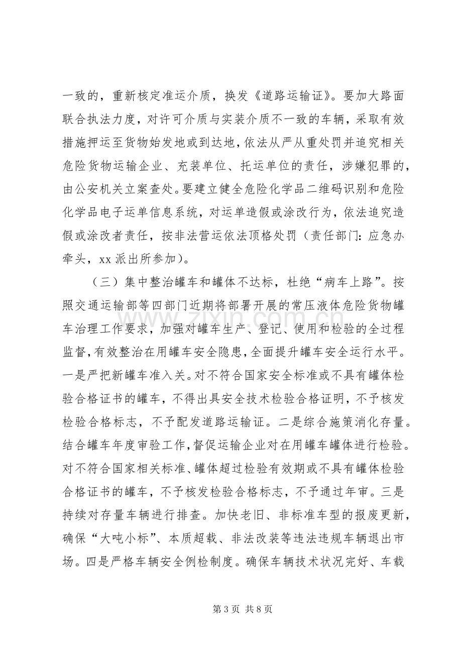 XX街道道路危险货物运输安全生产专项整治实施方案 .docx_第3页