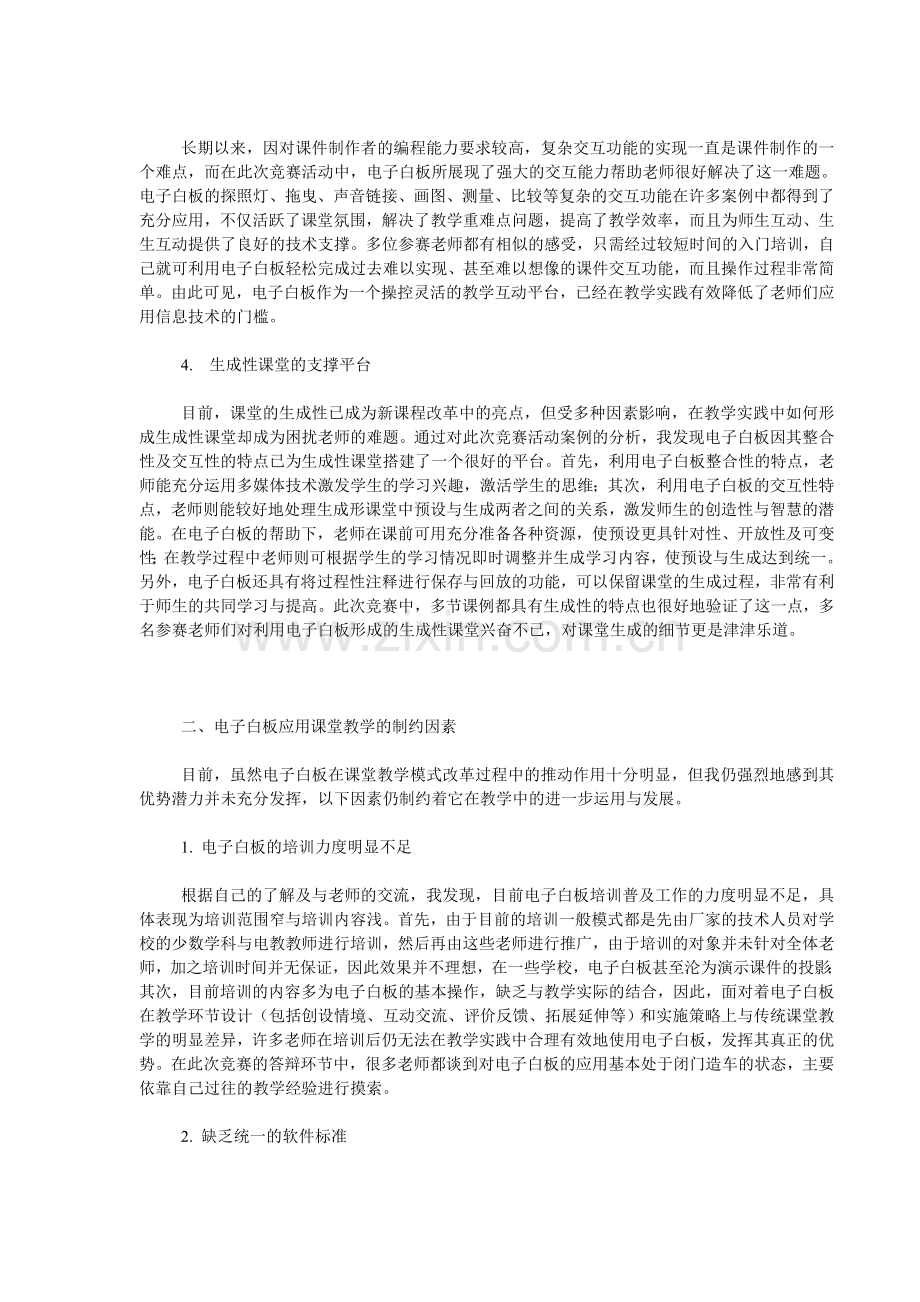 电子白板应用教学优势与瓶颈的思考.doc_第2页