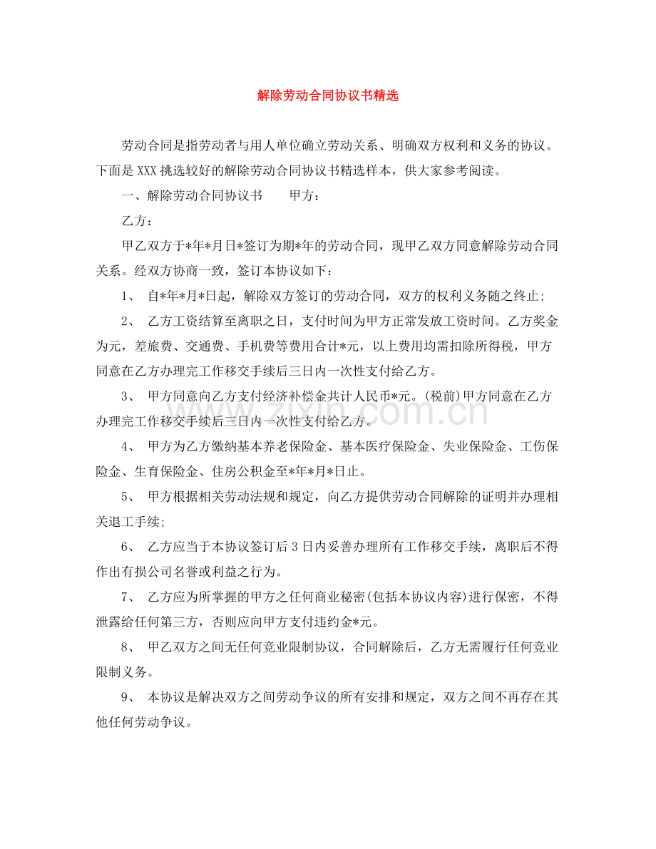 解除劳动合同协议书.docx_第1页