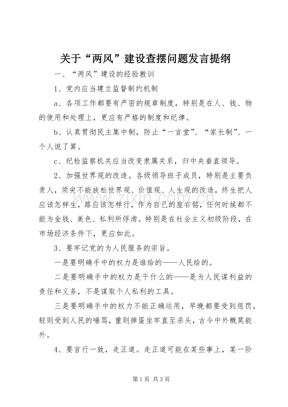 关于“两风”建设查摆问题发言材料提纲.docx_第1页