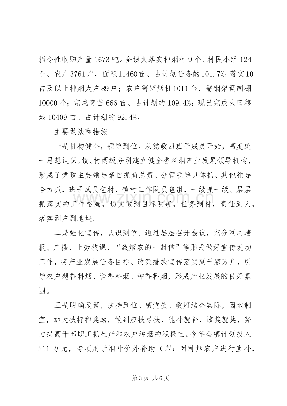 在香料烟生产推进会上的发言稿.docx_第3页