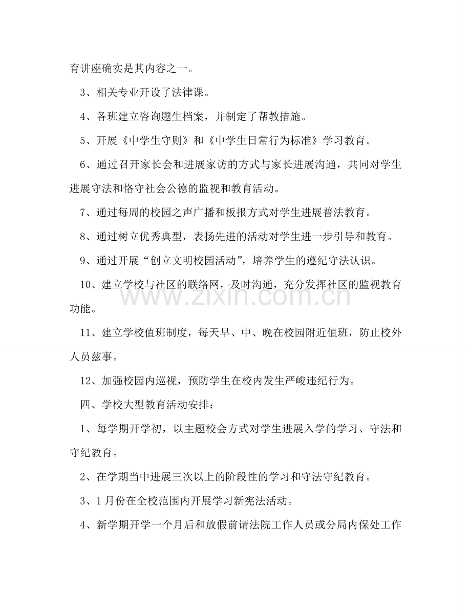 学校法制教育安全工作参考计划.doc_第2页