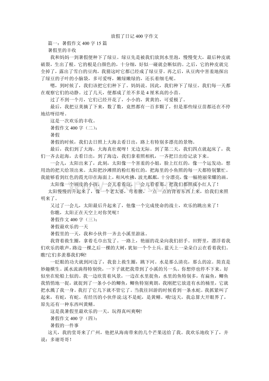 放假了日记400字作文.doc_第1页