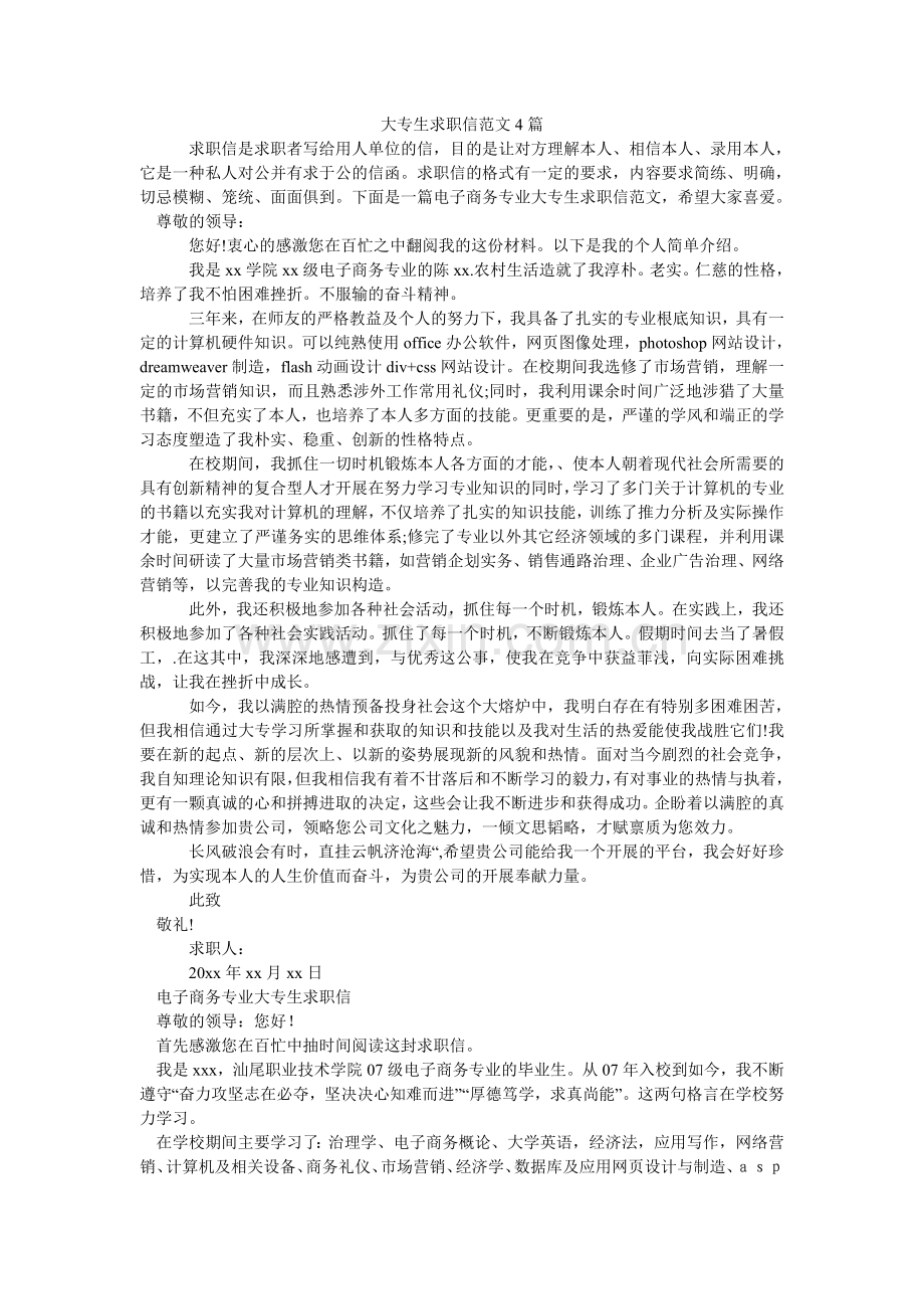 大专生求职信范文4篇.doc_第1页