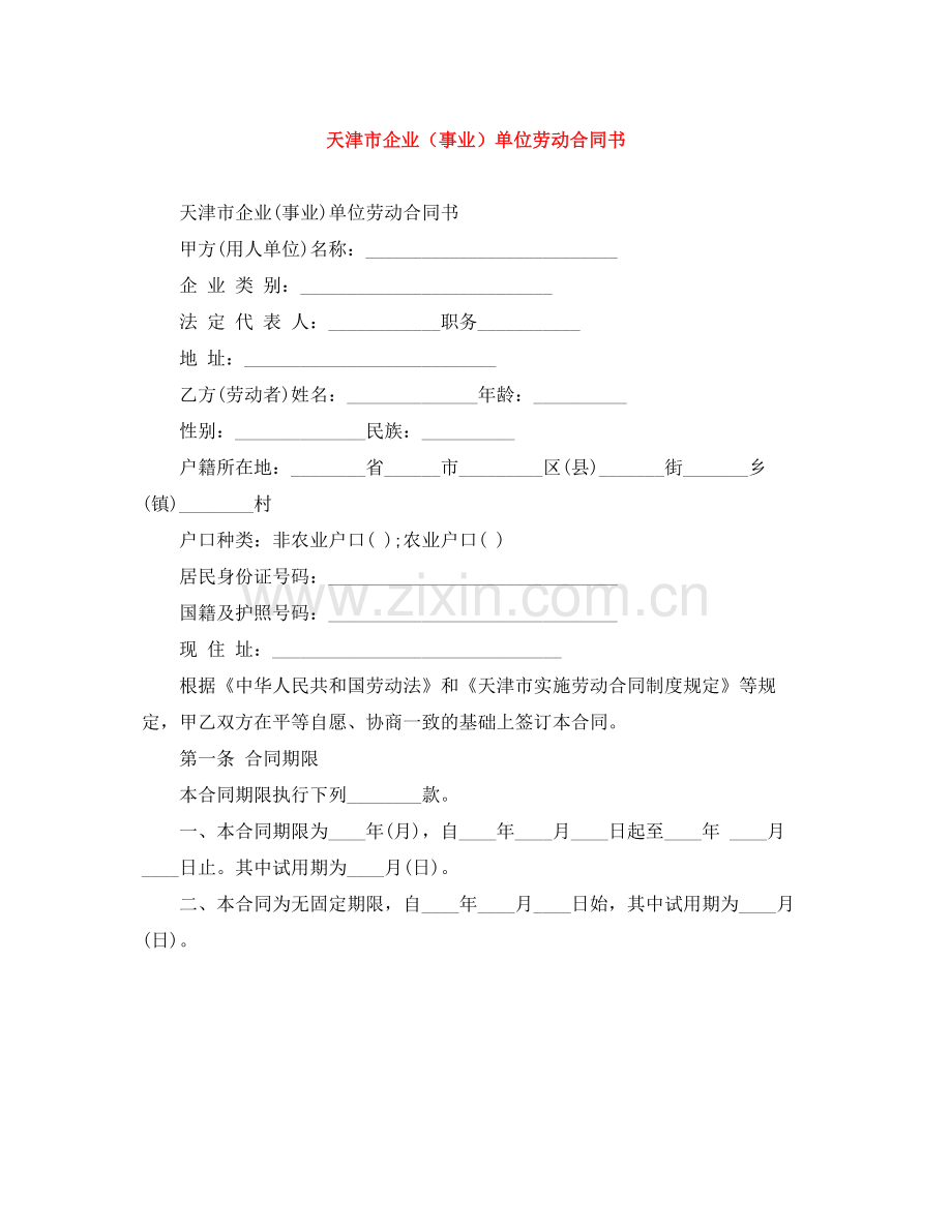 天津市企业（事业）单位劳动合同书.docx_第1页