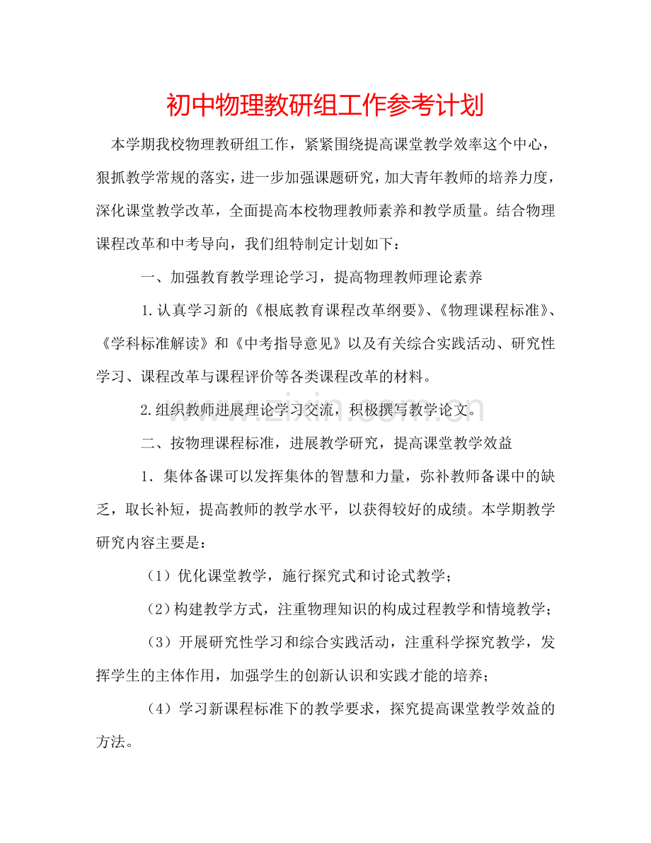 初中物理教研组工作参考计划.doc_第1页