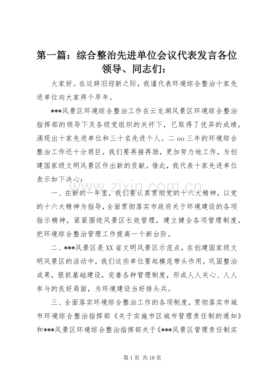 第一篇：综合整治先进单位会议代表发言稿各位领导、同志们：.docx_第1页