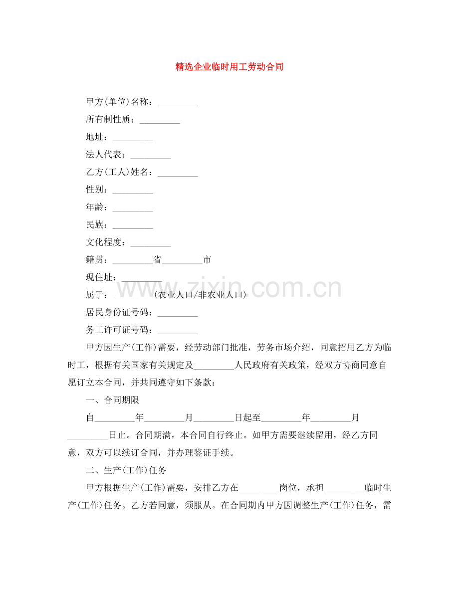 企业临时用工劳动合同.docx_第1页