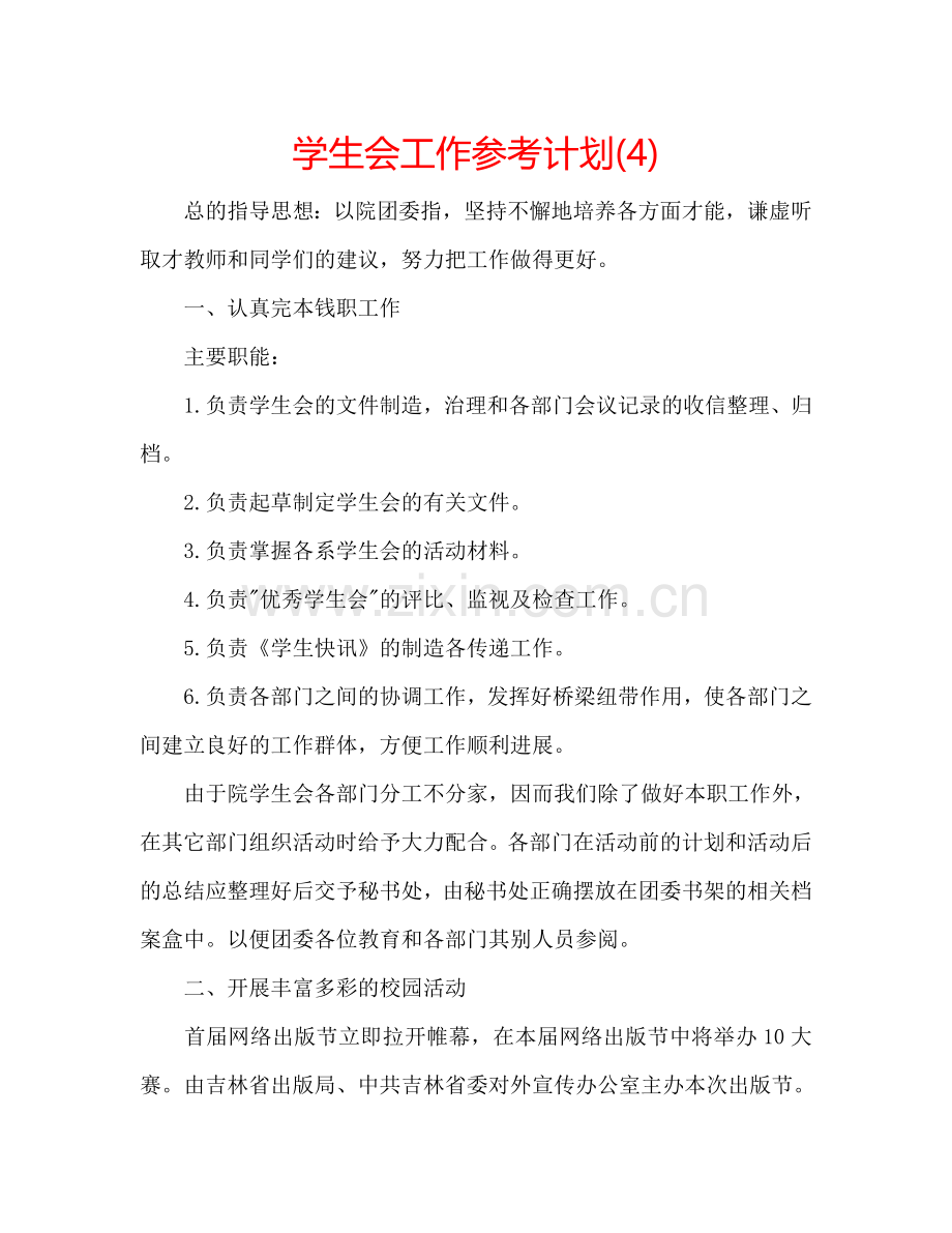 学生会工作参考计划(4).doc_第1页