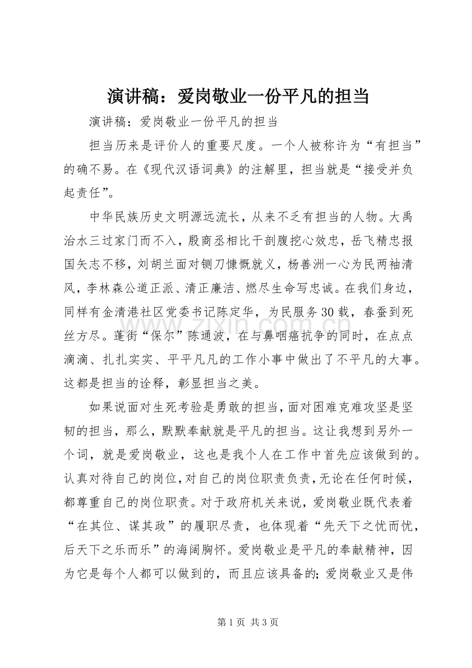 演讲稿：爱岗敬业一份平凡的担当.docx_第1页