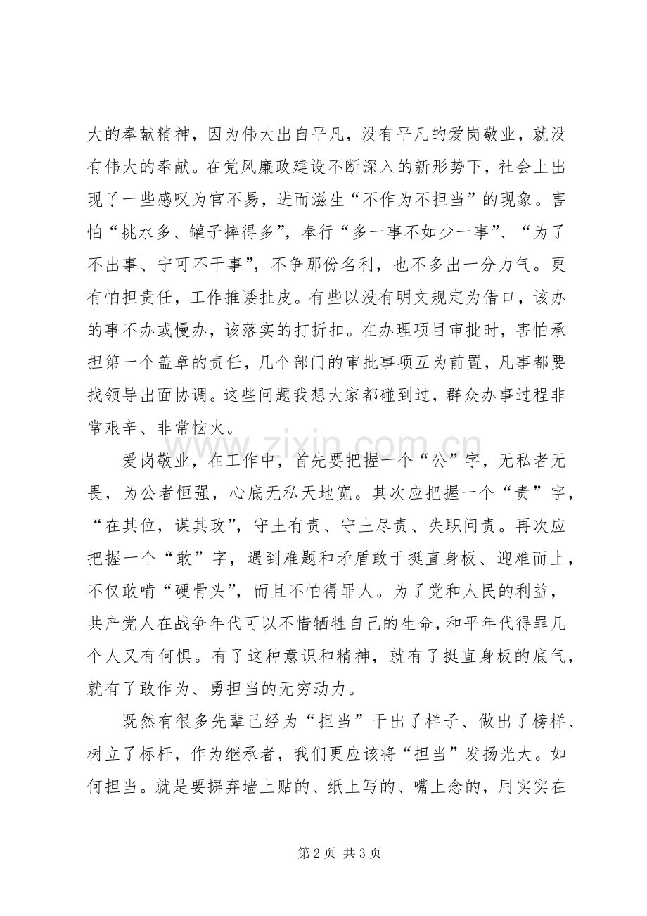 演讲稿：爱岗敬业一份平凡的担当.docx_第2页