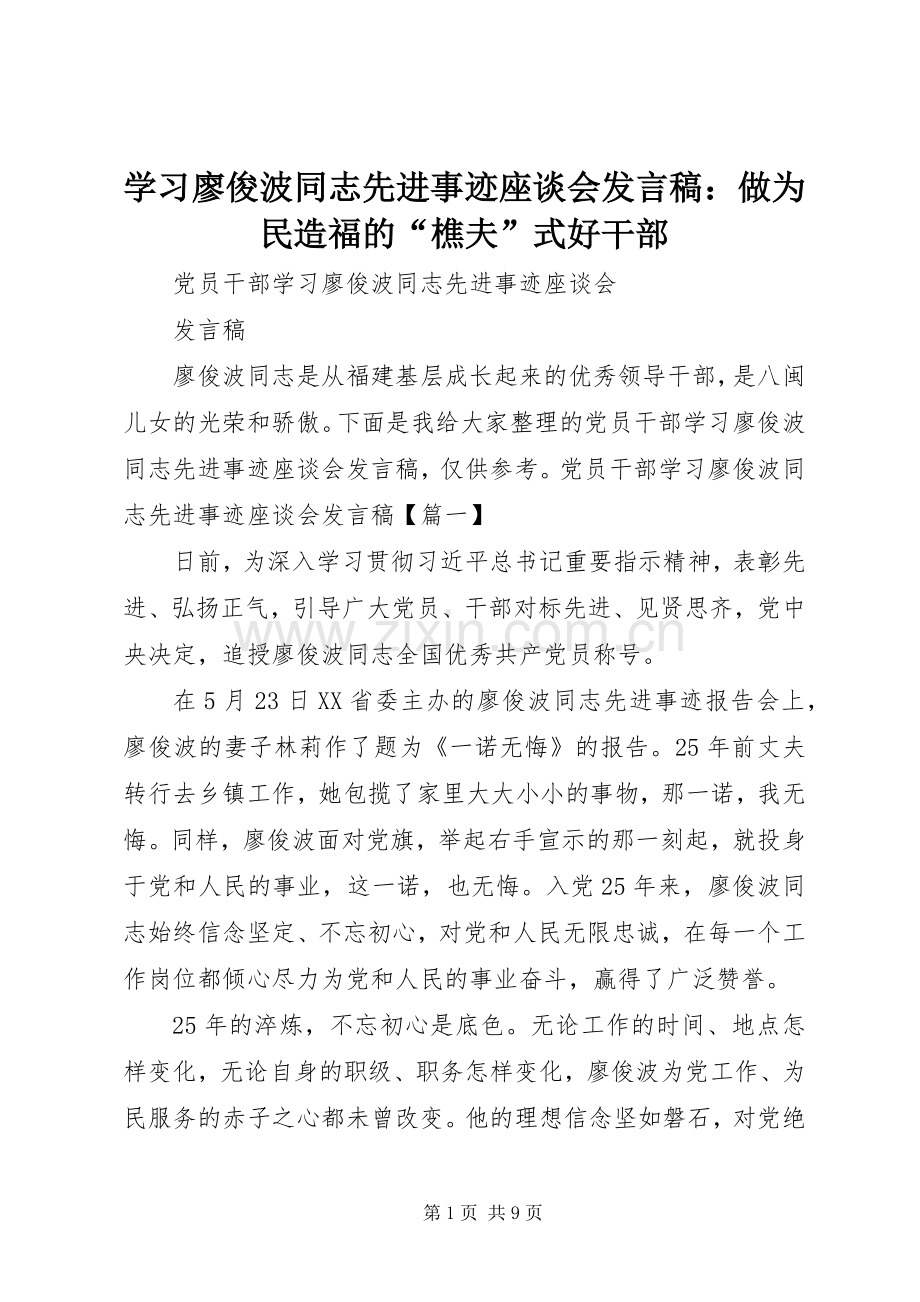 学习廖俊波同志先进事迹座谈会发言稿范文：做为民造福的“樵夫”式好干部.docx_第1页