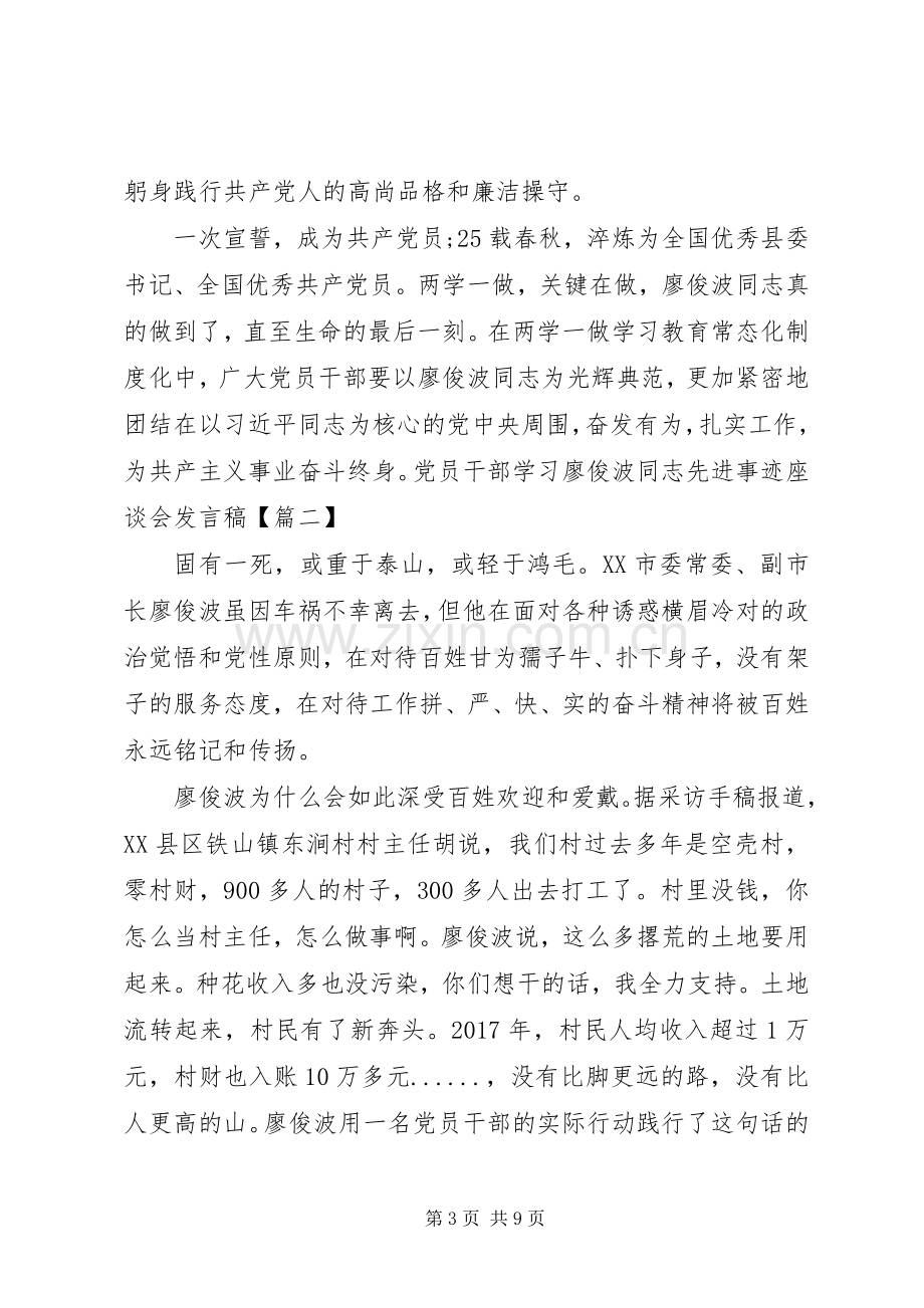 学习廖俊波同志先进事迹座谈会发言稿范文：做为民造福的“樵夫”式好干部.docx_第3页