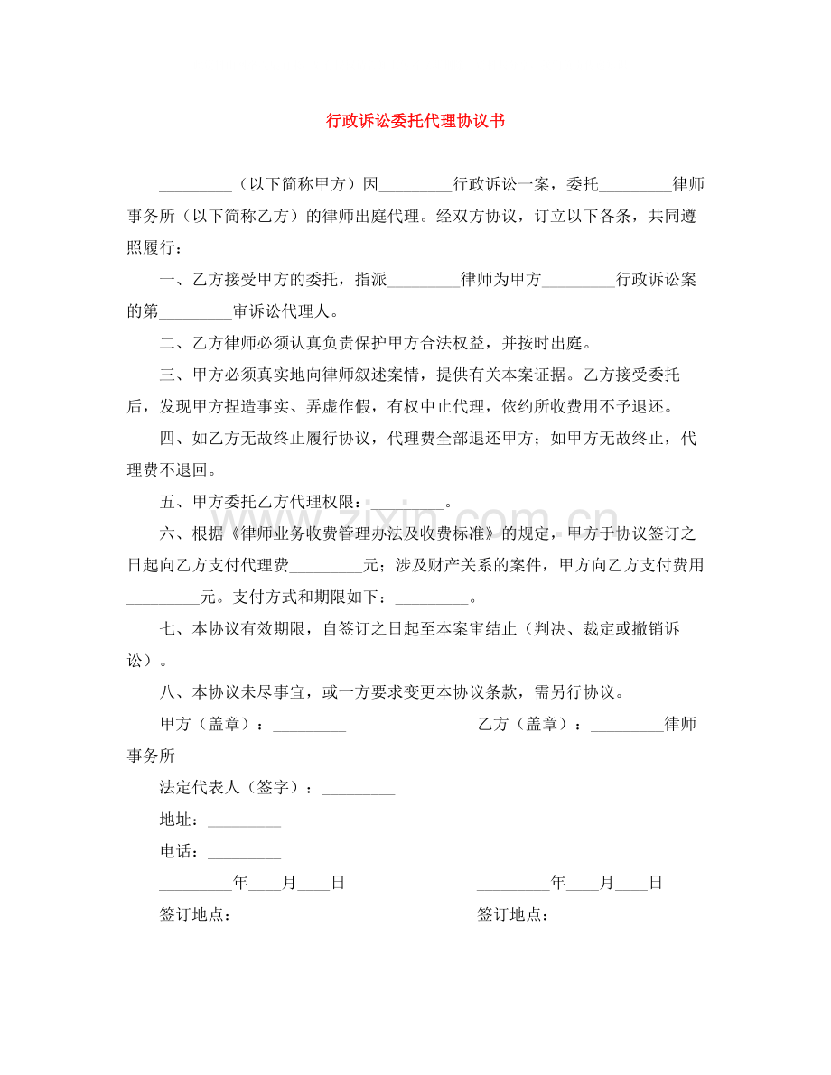 行政诉讼委托代理协议书.docx_第1页