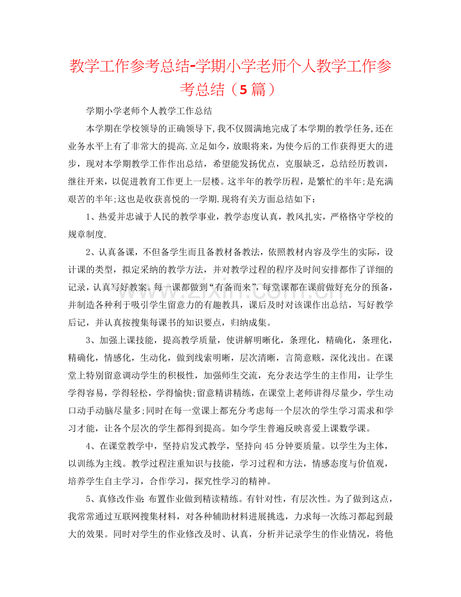 教学工作参考总结-学期小学教师个人教学工作参考总结（5篇）.doc_第1页