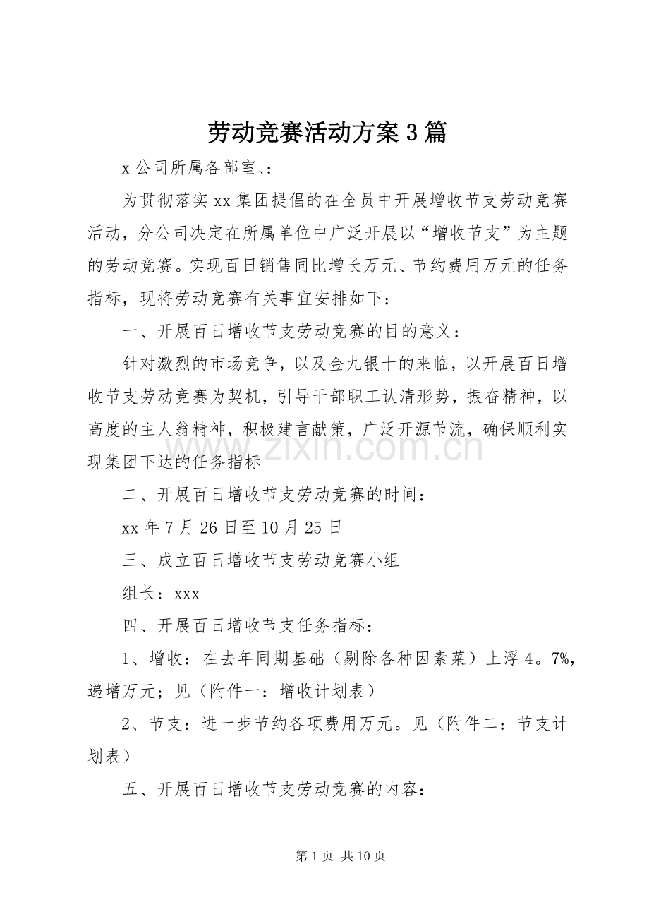 劳动竞赛活动实施方案3篇.docx_第1页