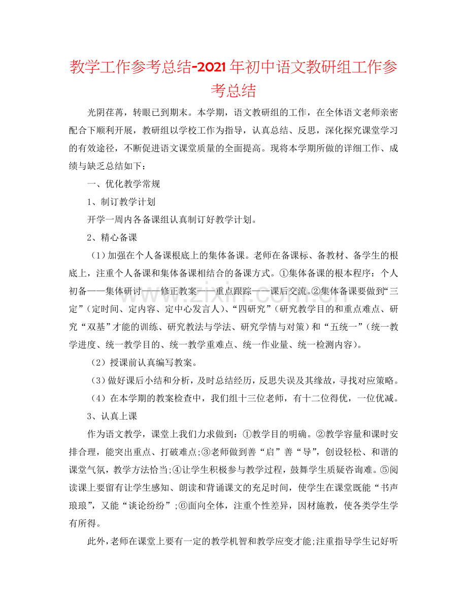 教学工作参考总结-2024年初中语文教研组工作参考总结.doc_第1页