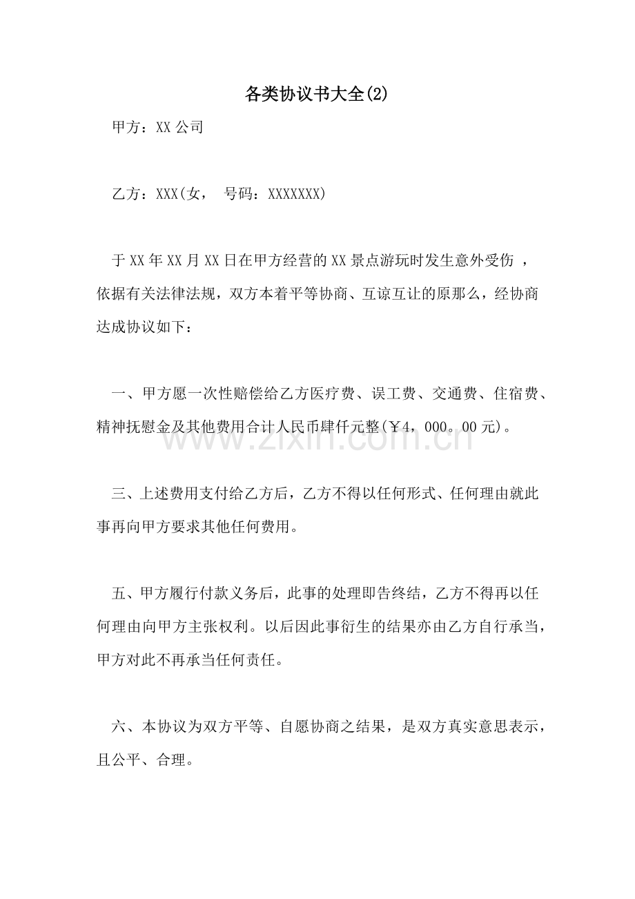 各类协议书大全.doc_第1页