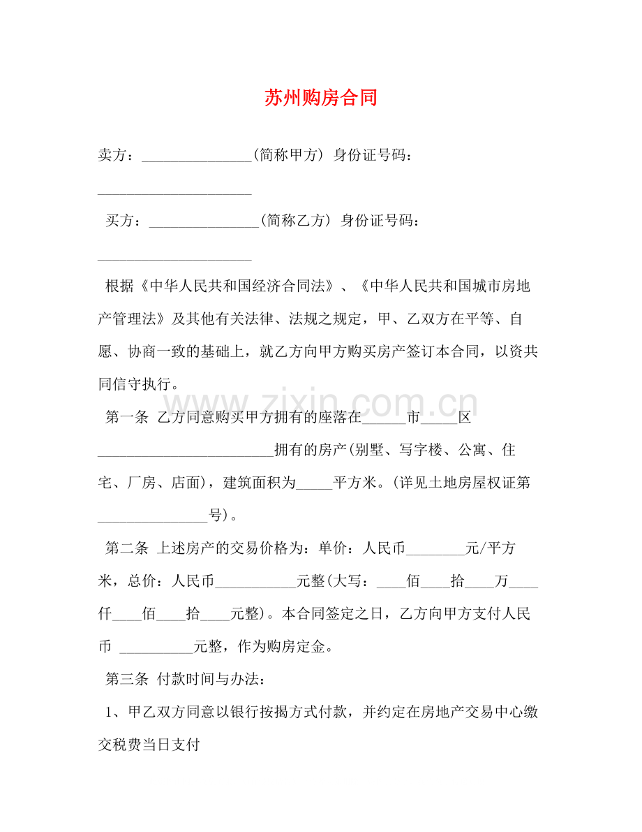 苏州购房合同2).docx_第1页