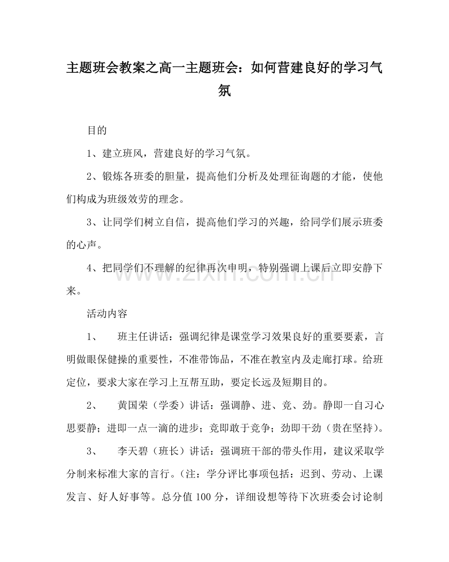 主题班会教案高一主题班会：如何营造良好的学习氛围.doc_第1页