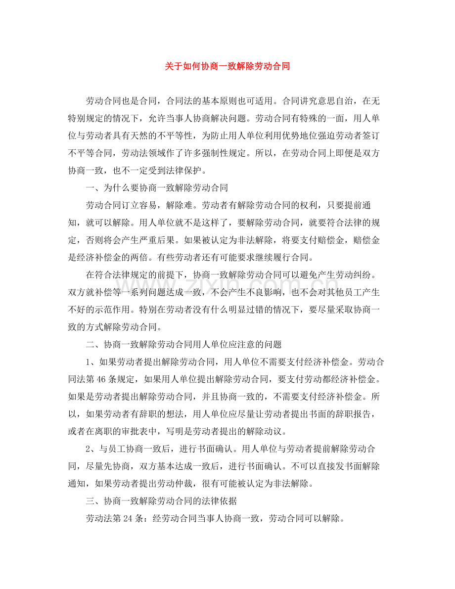 关于如何协商一致解除劳动合同.docx_第1页