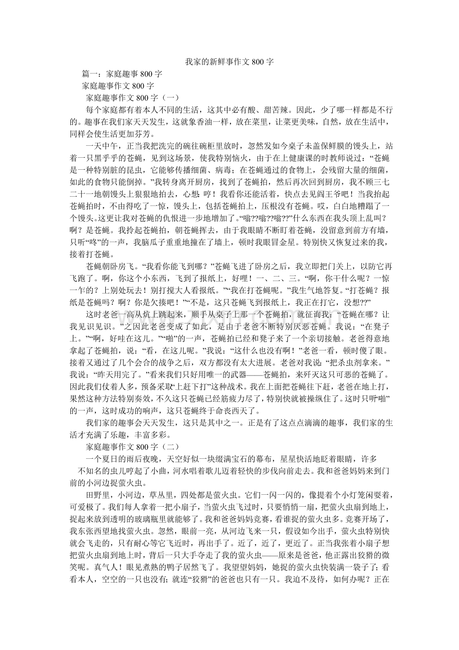 我家的新鲜事作文800字.doc_第1页