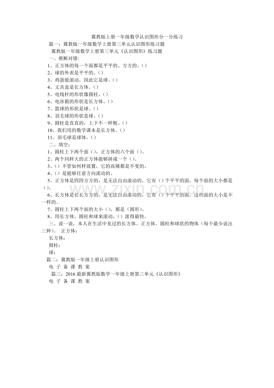 冀教版上册一年级数学认识图形分一分练习.doc_第1页