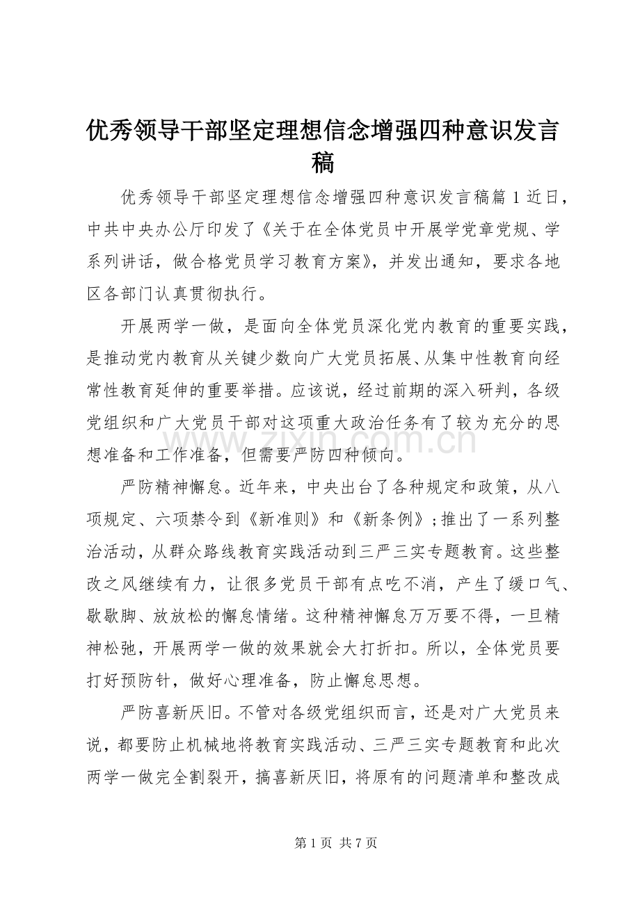 优秀领导干部坚定理想信念增强四种意识发言.docx_第1页