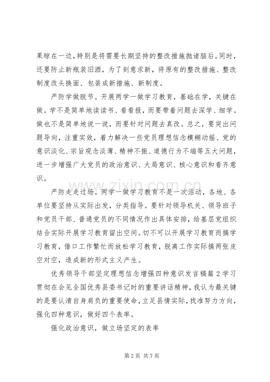 优秀领导干部坚定理想信念增强四种意识发言.docx_第2页