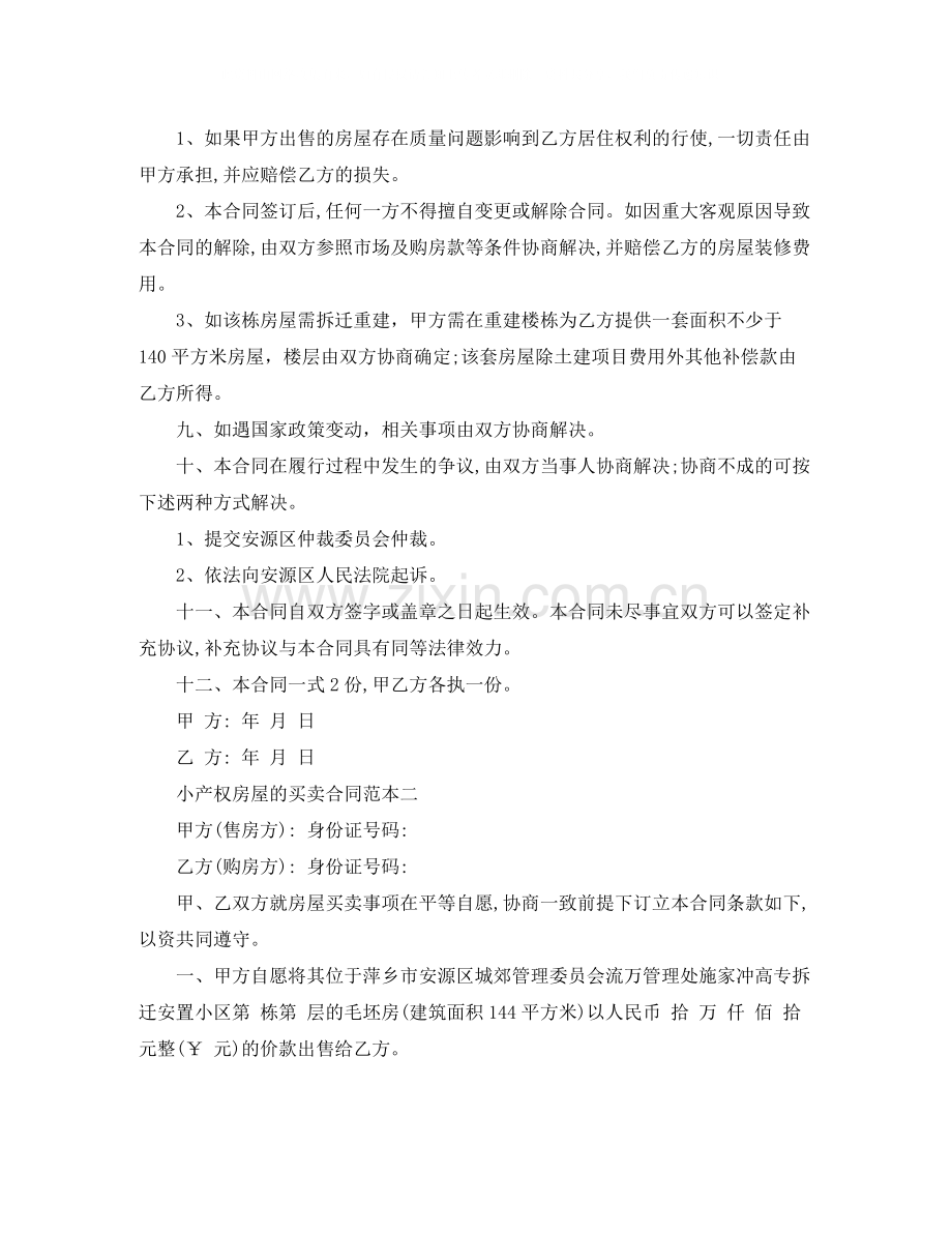 小产权房屋的买卖合同范本.docx_第2页