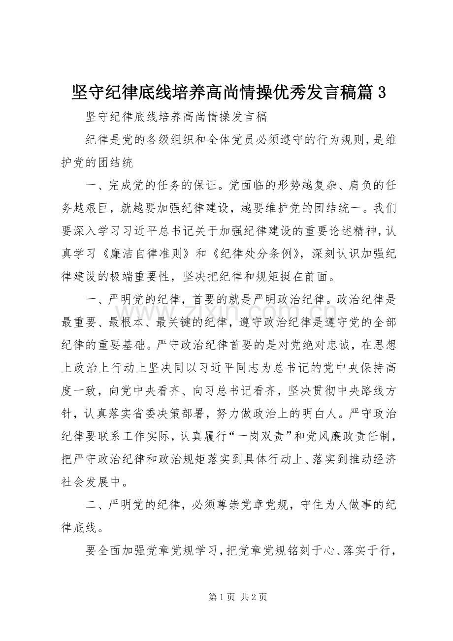 坚守纪律底线培养高尚情操优秀发言篇3.docx_第1页