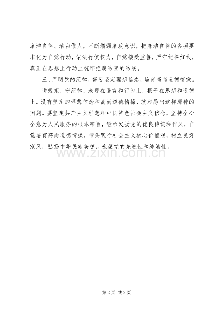 坚守纪律底线培养高尚情操优秀发言篇3.docx_第2页