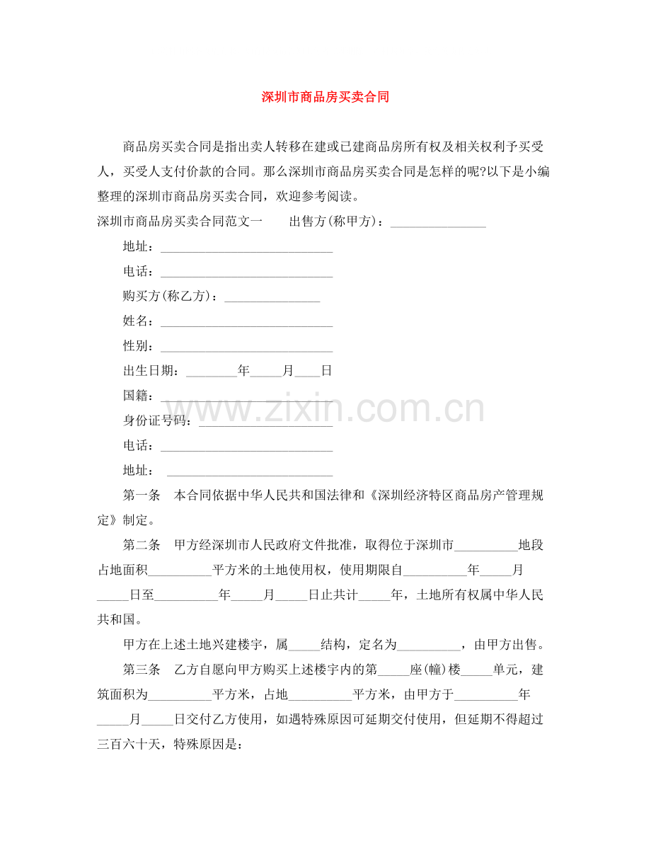 深圳市商品房买卖合同.docx_第1页