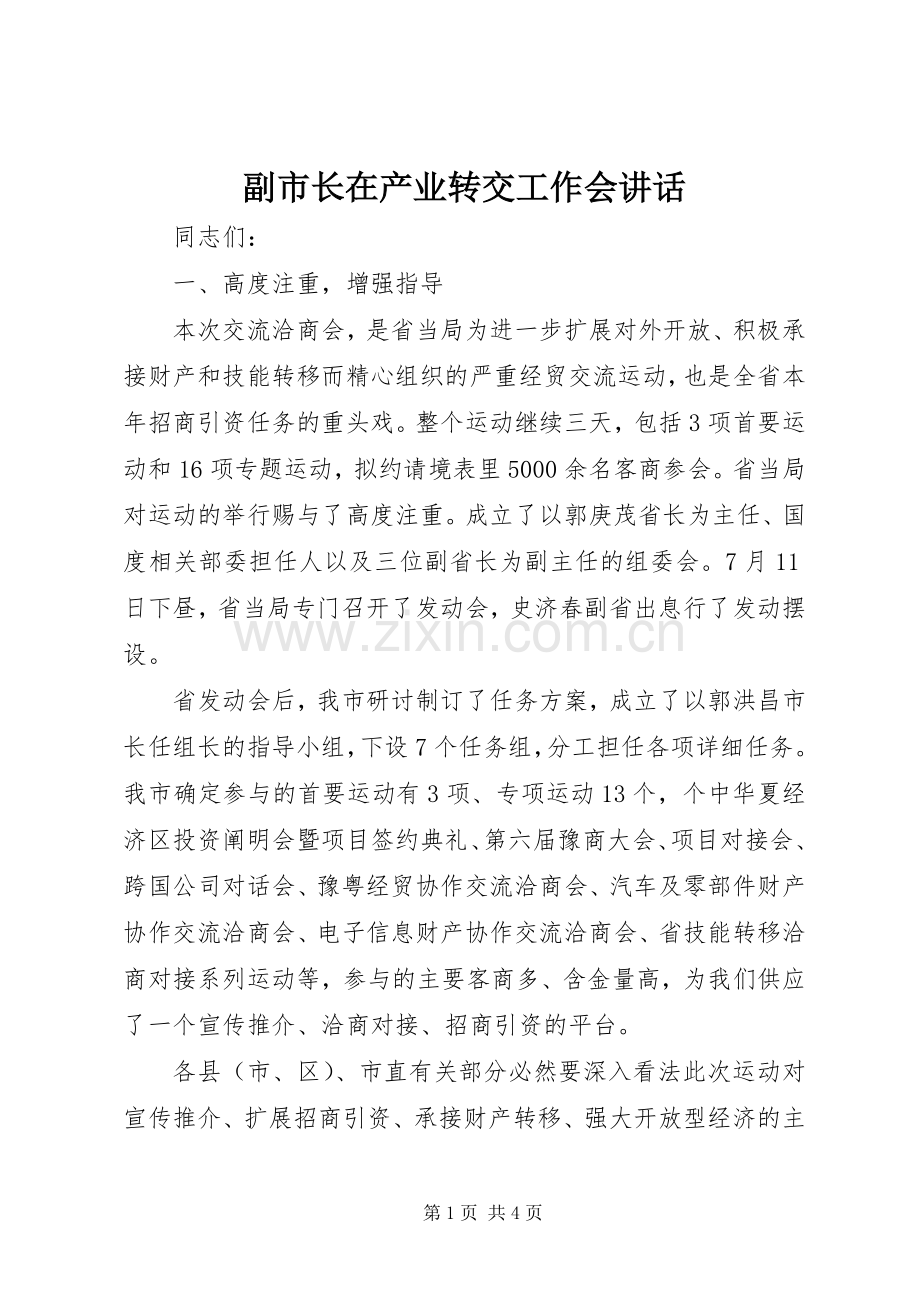 副市长在产业转交工作会讲话.docx_第1页