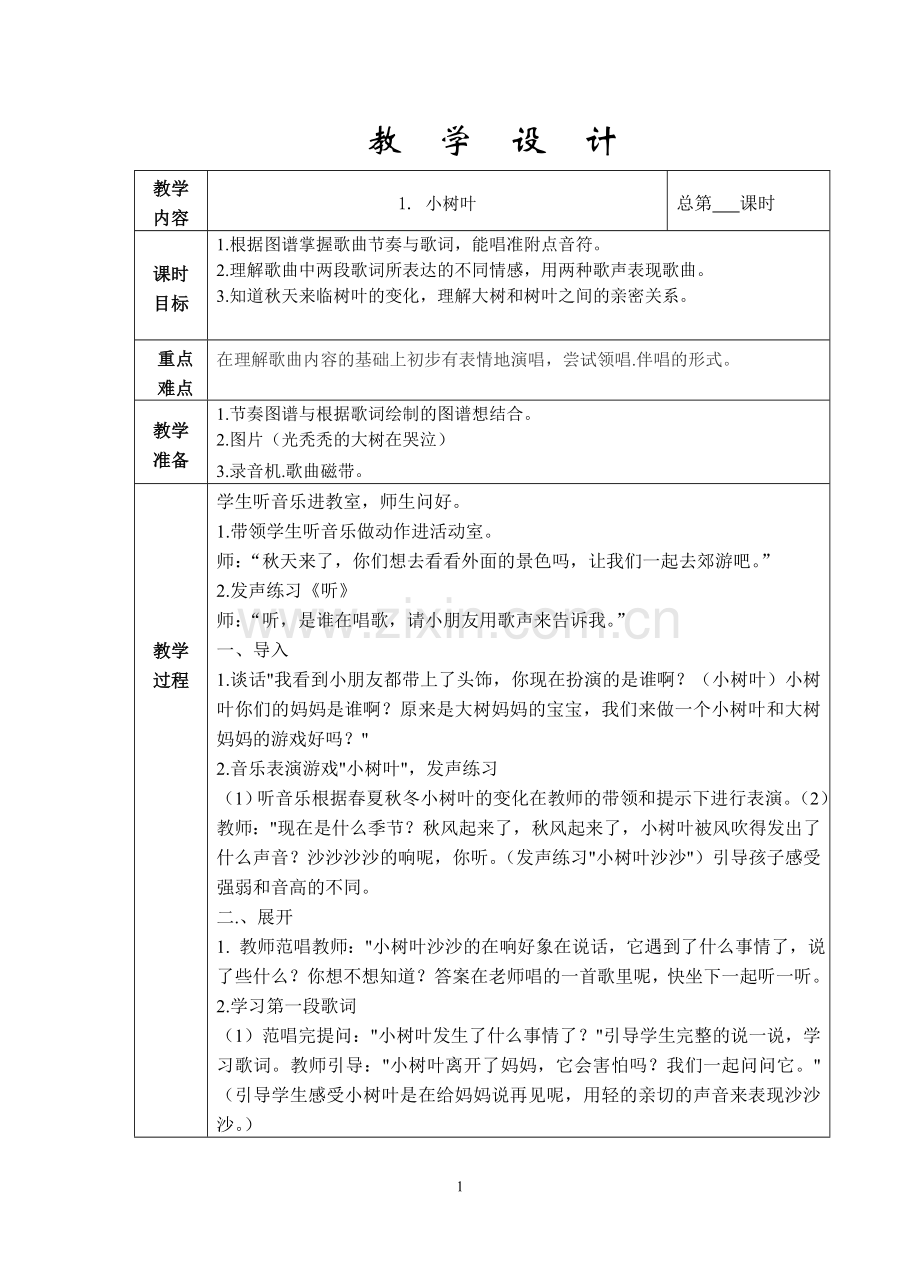 苏少版一上音乐第五单元.doc_第1页