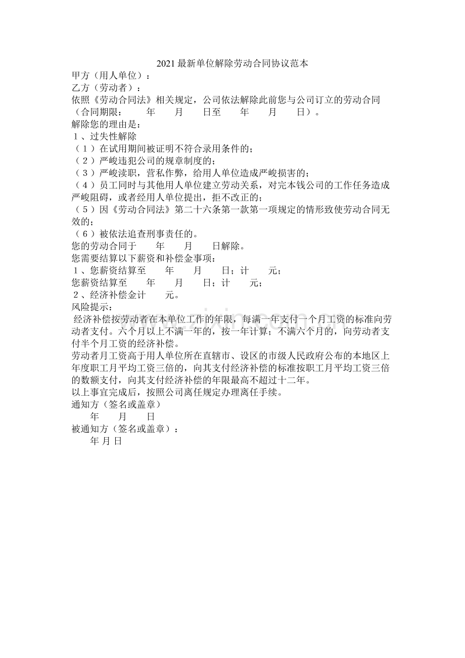 单位解除劳动合同协议范本 (2).docx_第1页