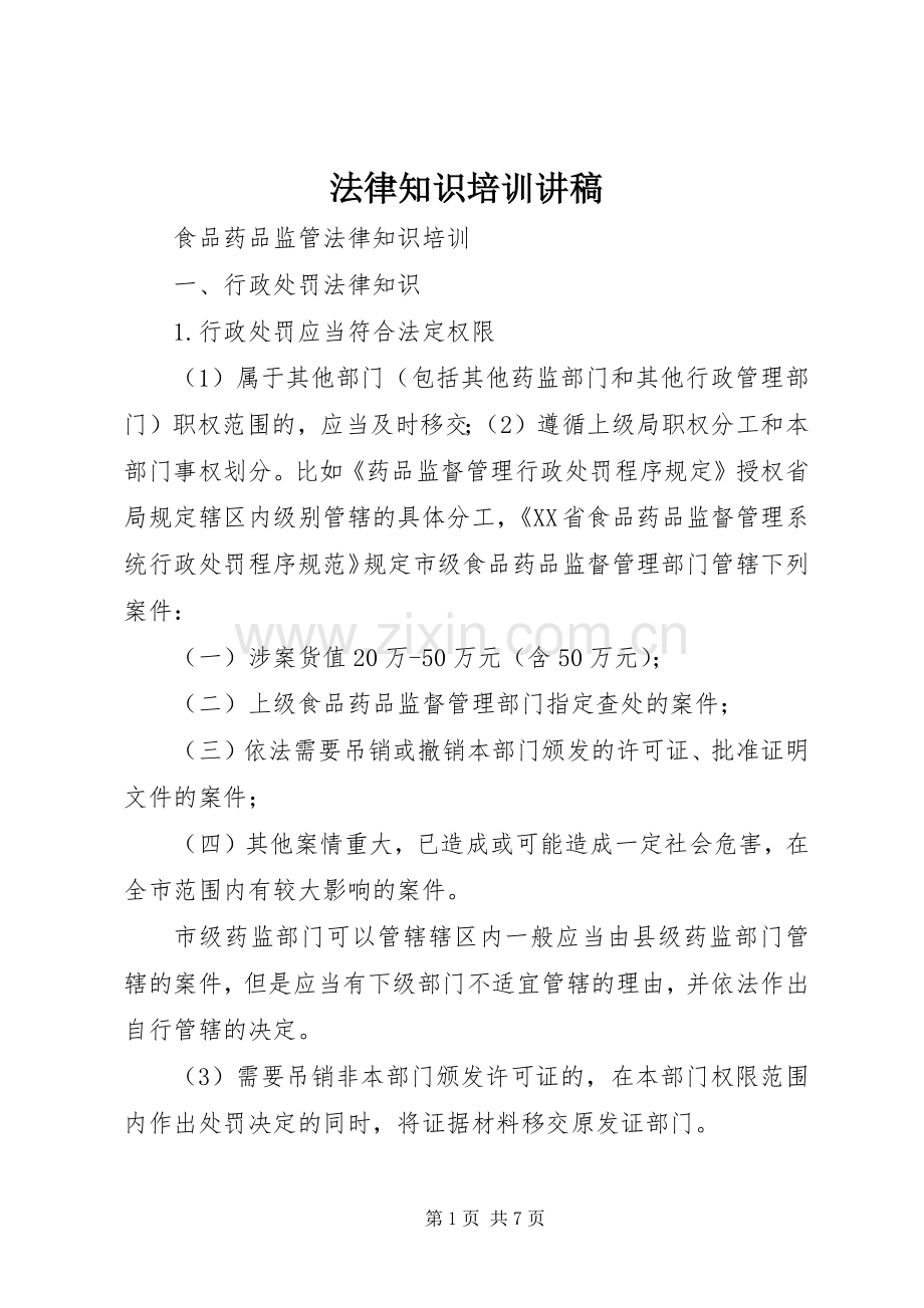 法律知识培训演讲稿.docx_第1页