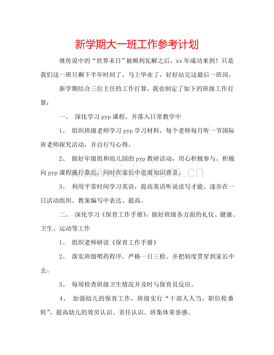 新学期大一班工作参考计划.doc_第1页