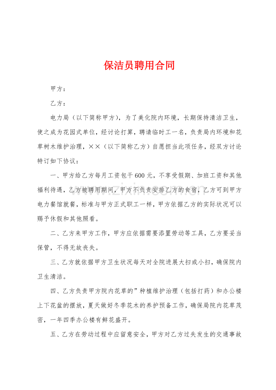 保洁员聘用合同.docx_第1页