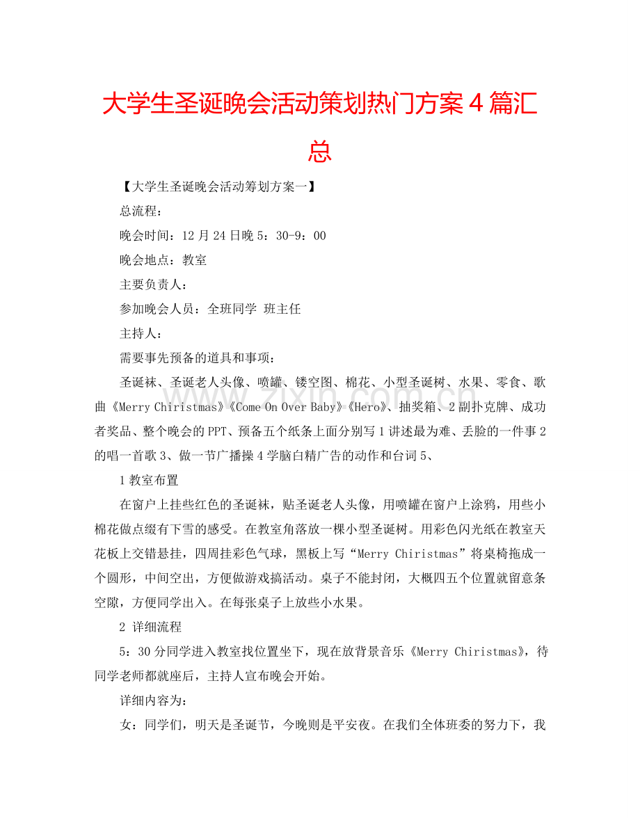 大学生圣诞晚会活动策划热门方案4篇汇总.doc_第1页