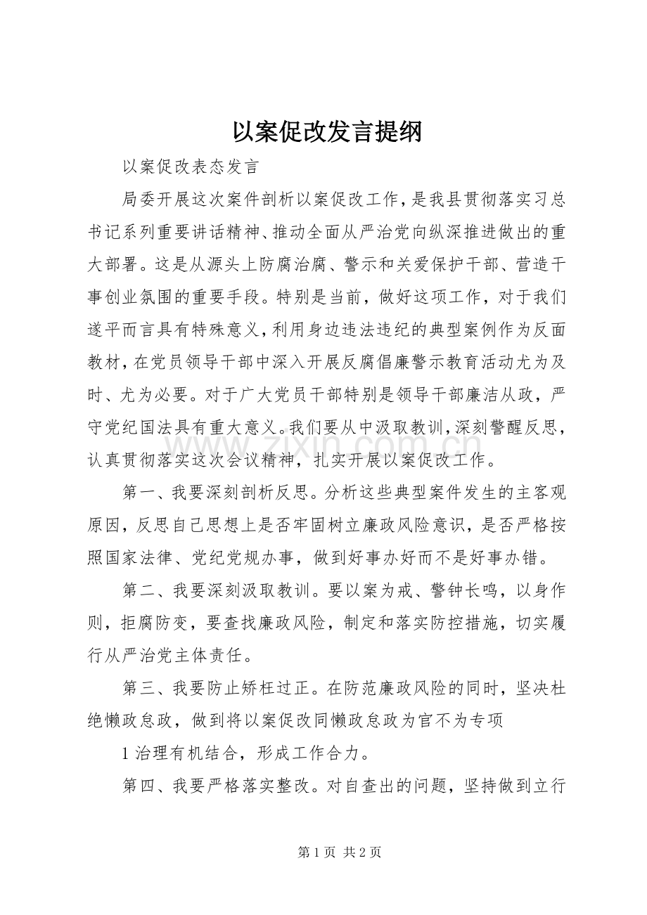 以案促改发言提纲范文.docx_第1页