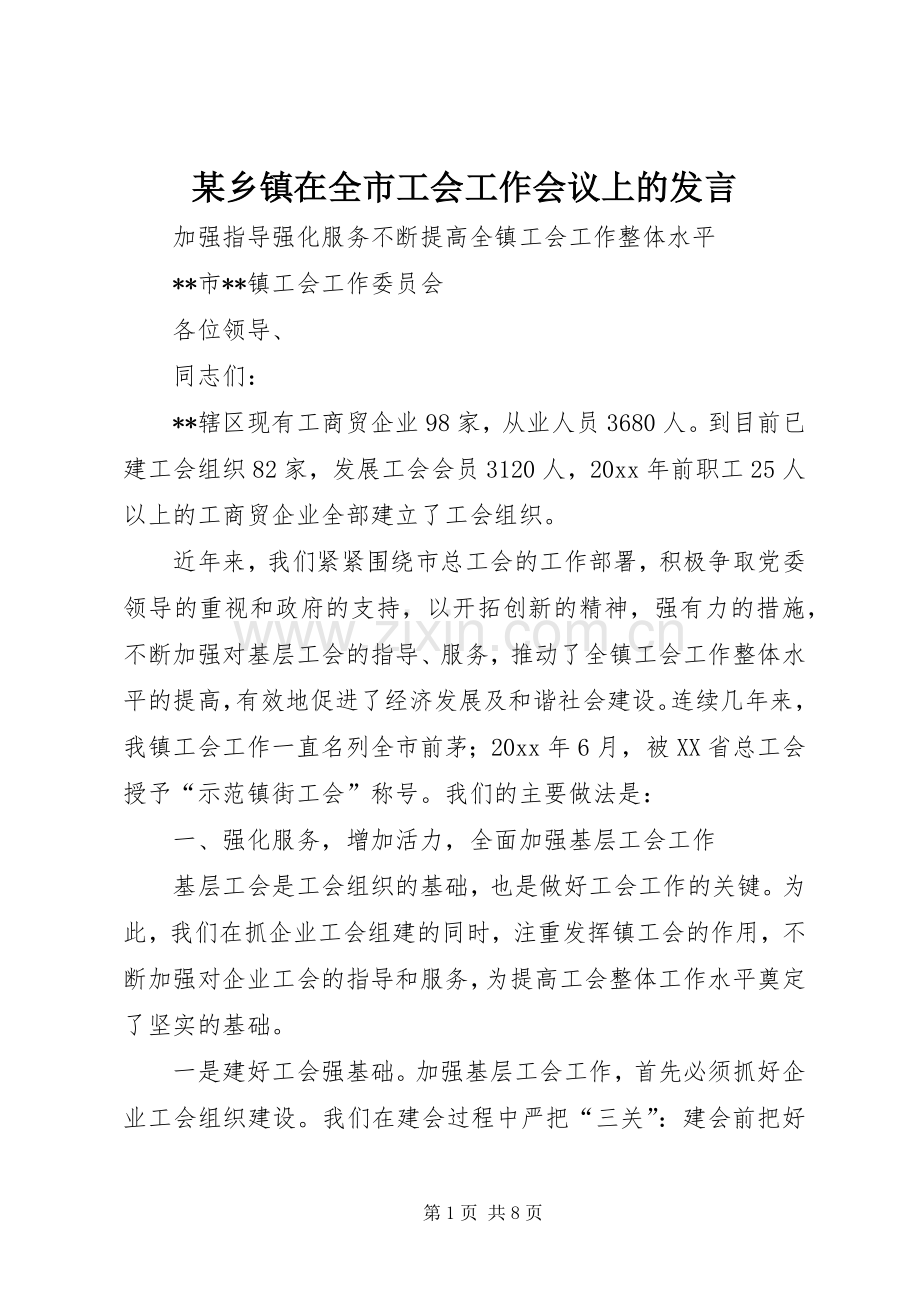 某乡镇在全市工会工作会议上的发言.docx_第1页