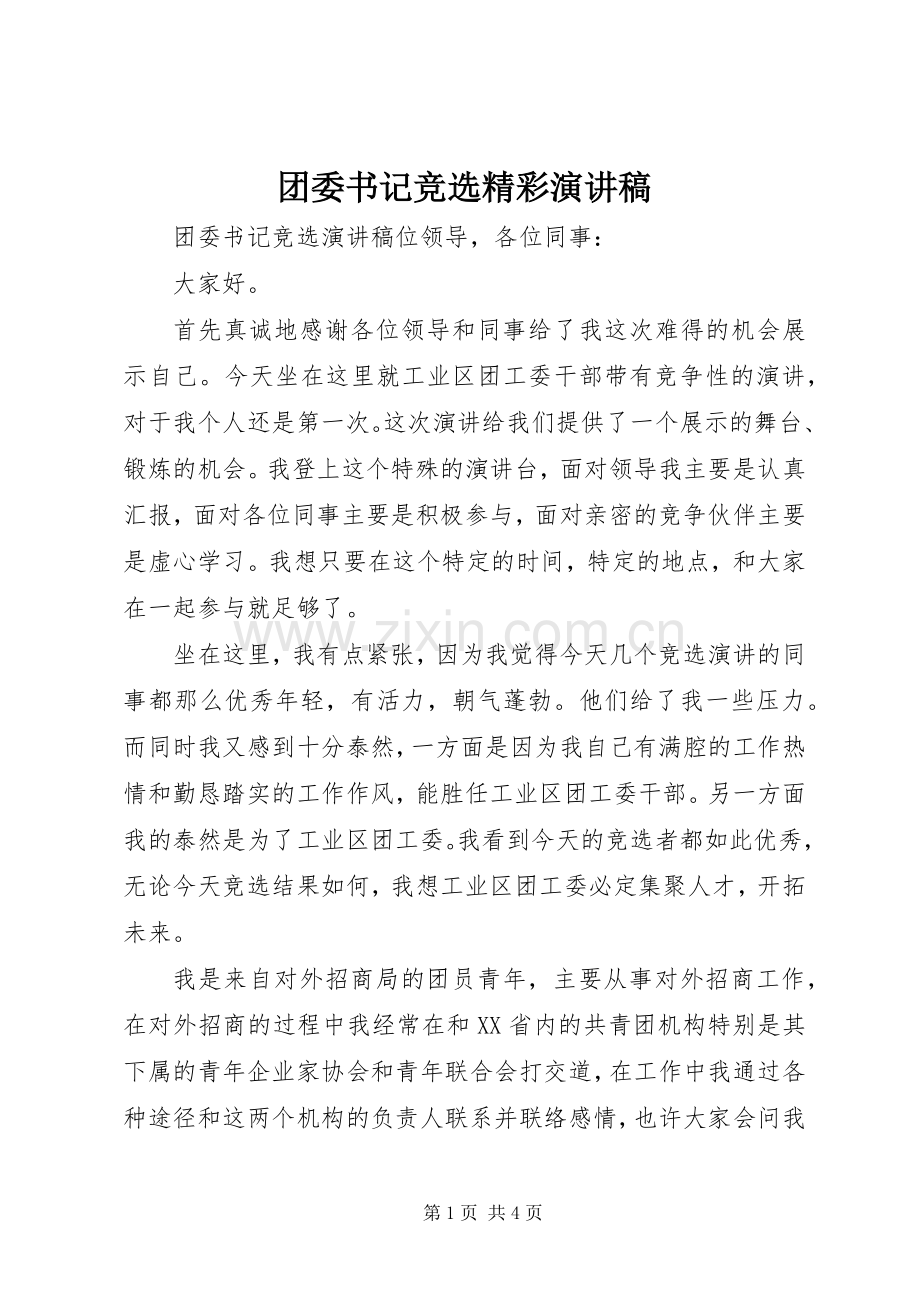 团委书记竞选精彩演讲稿.docx_第1页