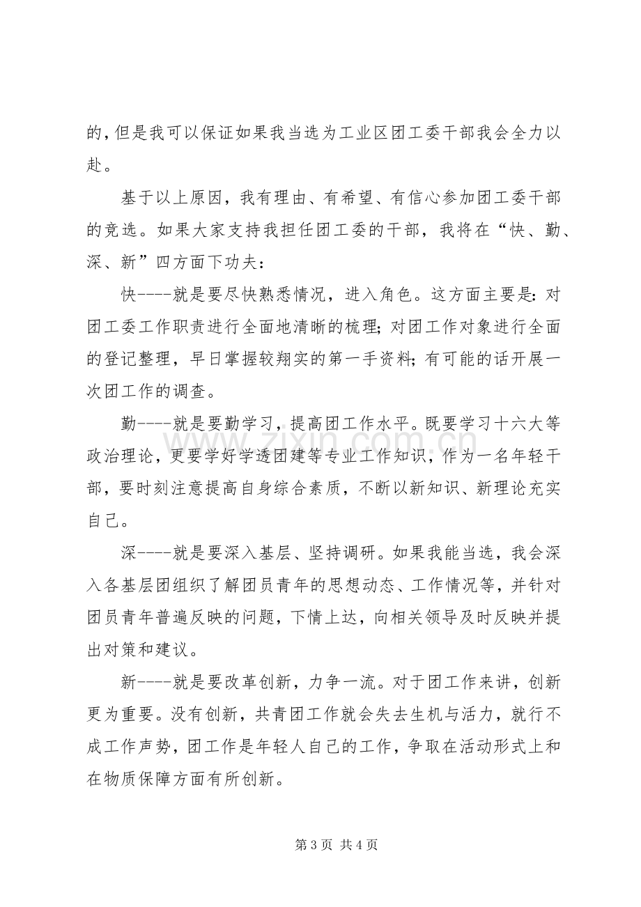 团委书记竞选精彩演讲稿.docx_第3页